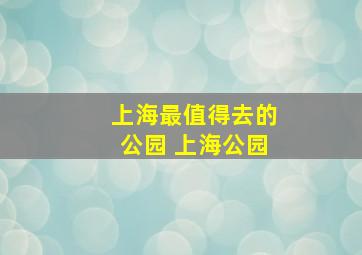 上海最值得去的公园 上海公园